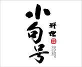 山东西点培训学校合作企业小句号料理